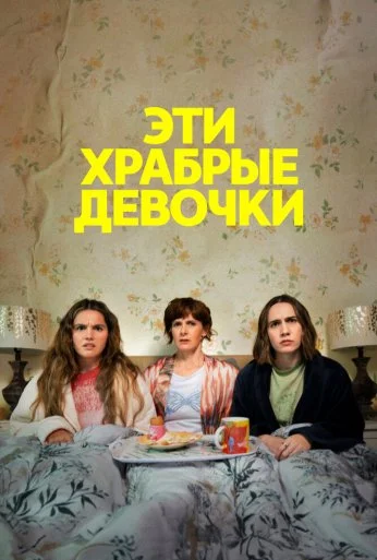 Эти храбрые девочки (2023) онлайн бесплатно